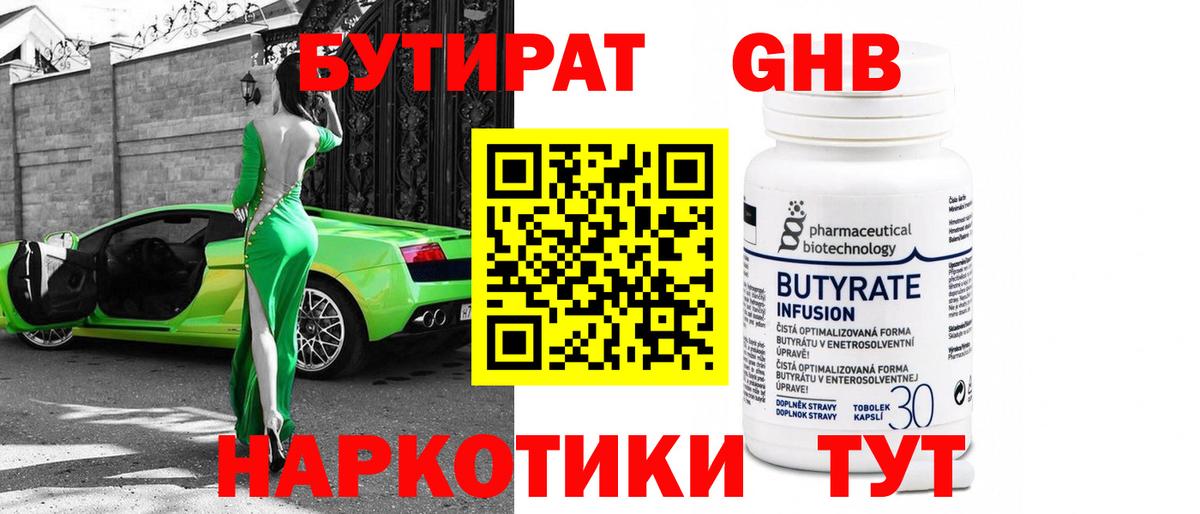 БУТИРАТ 1.4BDO Лабинск