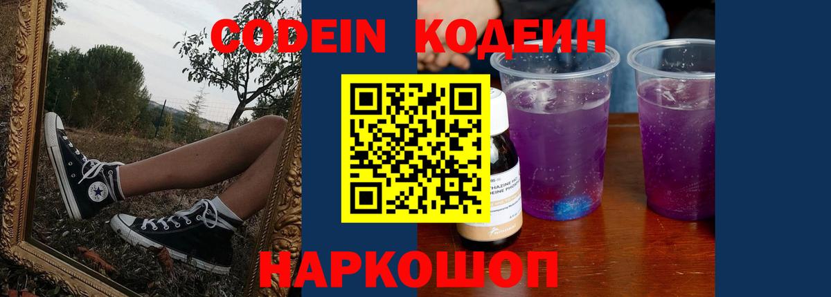 Кодеин напиток Lean (лин) Лабинск